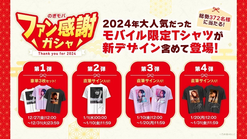 乃木坂46 Mobile】年末最後の運試し！激レア！乃木モバ限定フォトT