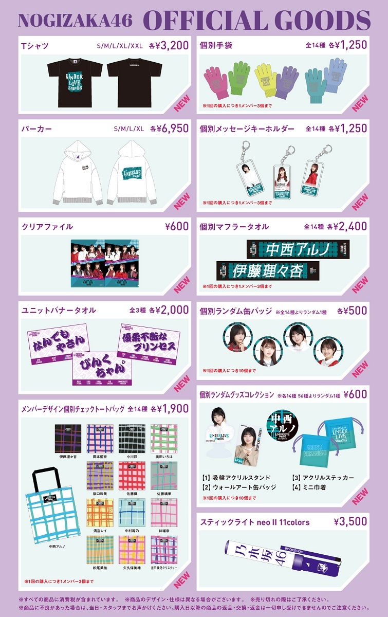 オフィシャルグッズ販売のお知らせ】乃木坂46 34thSGアンダーライブ