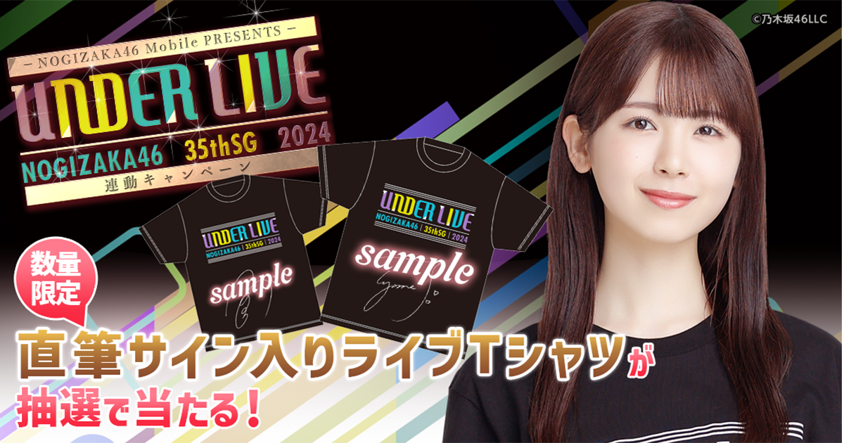 乃木坂46 Mobile】35thSGアンダーライブ開催記念キャンペーン開催中！