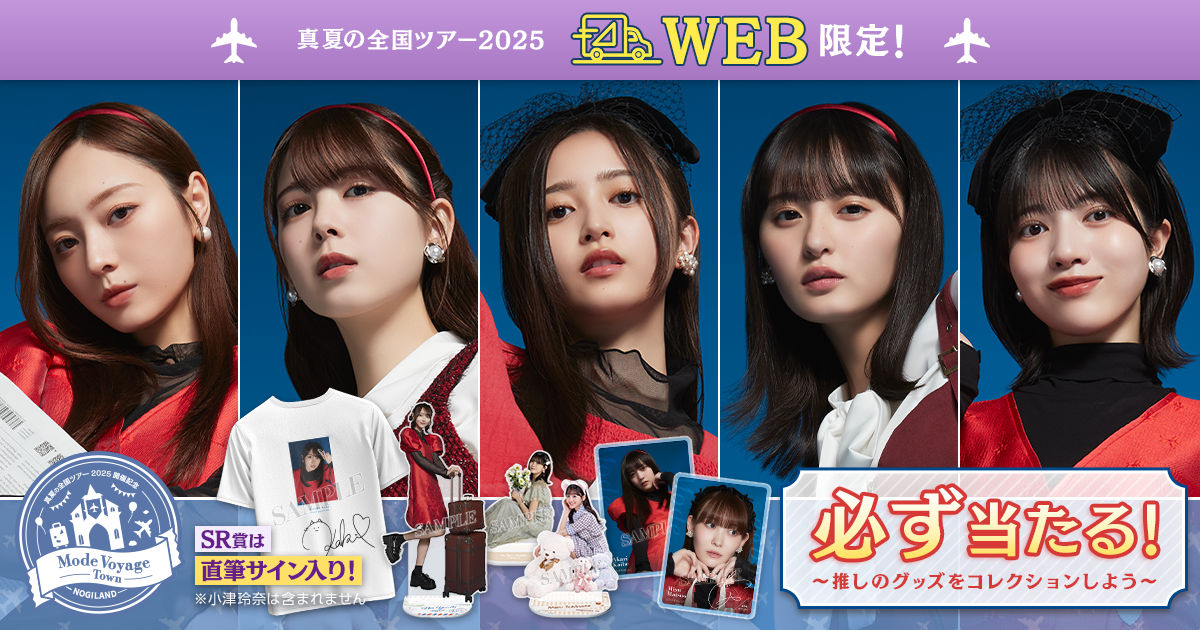 乃木坂46 Mobile】のぎBOX 「Mode Voyage Town」開催中！