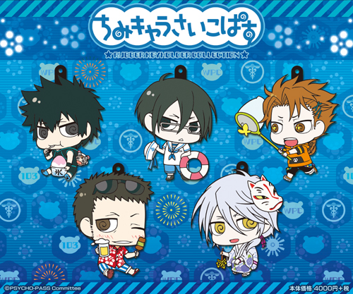 PSYCHO-PASS サイコパス » ☆数量限定☆ちみキャラさいこぱす ラバー