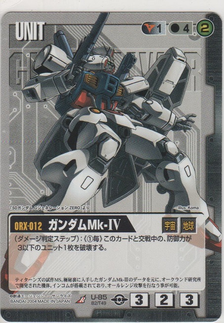 ガンダムMk-IV［U-85/R/黒/BB2］【R（レア）】＞カードショップ
