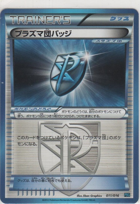 プラズマ団バッジ［BW-PBG 011/016］＞カードショップ ノーザンクロス