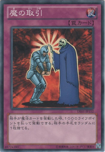 魔の取引【ノーマル】［DE01-JP152］＞カードショップ ノーザンクロス