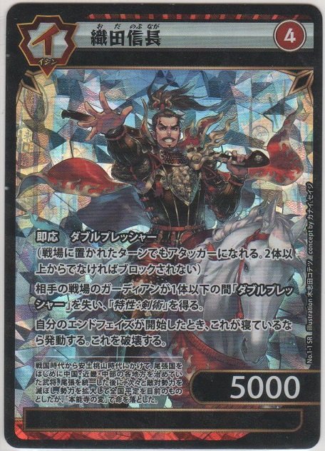 織田信長［No.1-1 SR］【スーパーレア】＞カードショップ ノーザンクロス