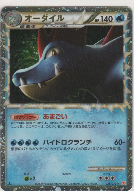 オーダイル［L1-HG 025/070 ☆］【めずらしいカード】＞カードショップ