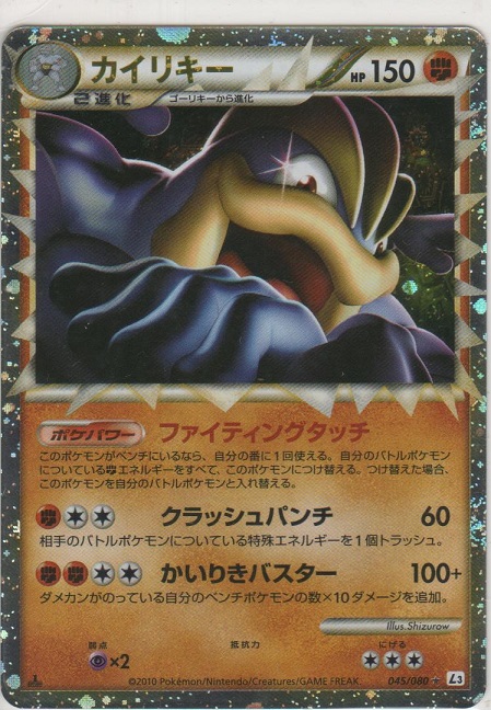 カイリキー［L3 045/080 ☆］【めずらしいカード】＞カードショップ