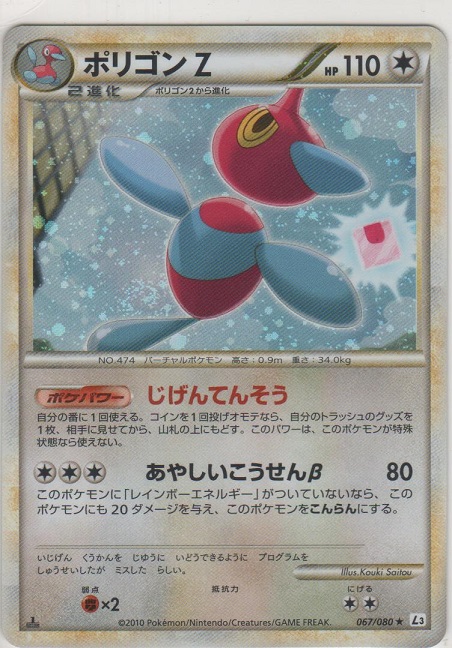 ポリゴン Z［L3 067/080 ☆］【めずらしいカード】＞カードショップ
