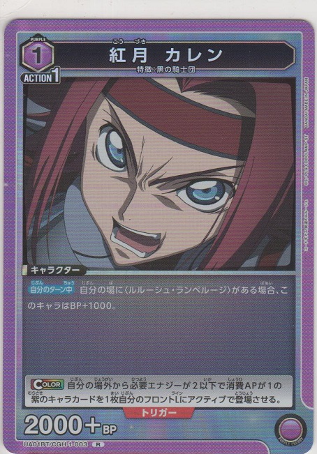 紅月 カレン［UA01BT/CGH-1-003 R］【レア】＞カードショップ ノーザン