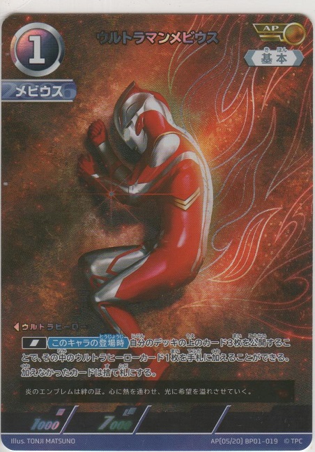 ウルトラマンメビウス≪AP≫［BP01-019 AP（05/20）］＞カード