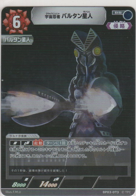 宇宙忍者 バルタン星人［BP03-073 RR］【ダブルレア】＞カードショップ