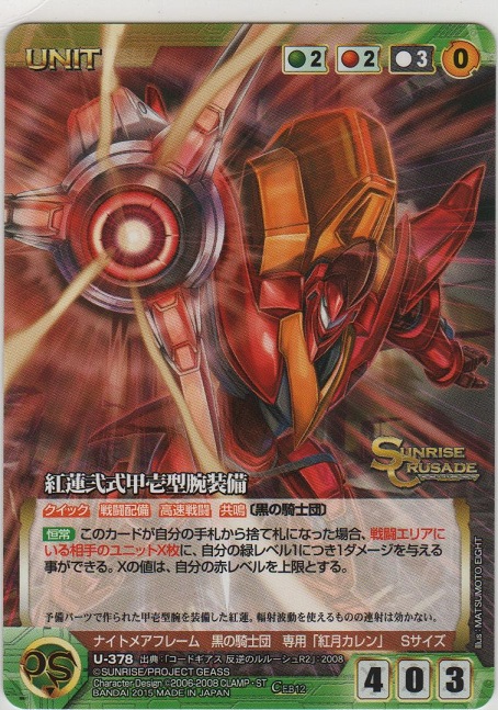 紅蓮弐式甲壱型腕装備【コモン】＞カードショップ ノーザンクロス