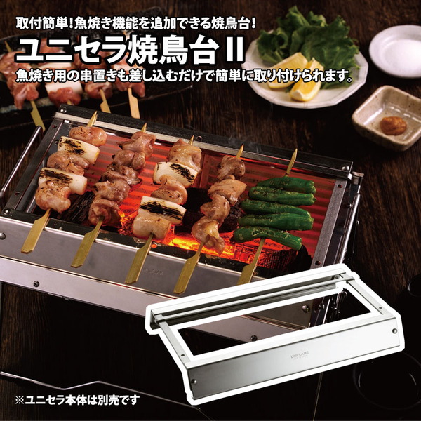 ユニフレーム(UNIFLAME) ユニセラ焼鳥台II 615249｜アウトドア用品