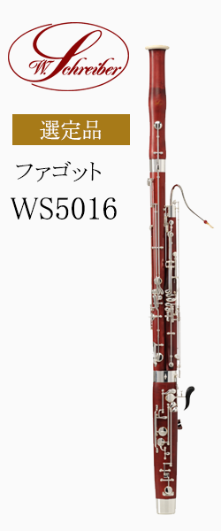 シュライバー ファゴット WS5016 選定品｜ 管楽器専門店 永江楽器