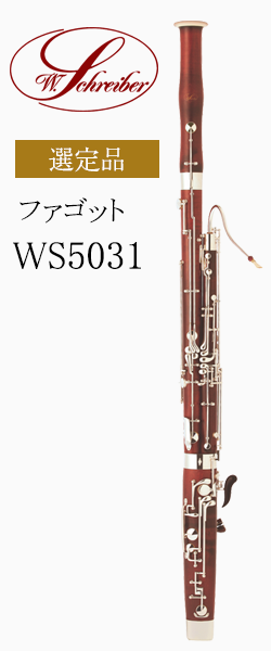シュライバー ファゴット WS5031 選定品｜ 管楽器専門店 永江楽器