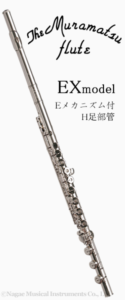 ムラマツフルート EXモデル H管 Eメカニズム付｜ 管楽器専門店 永江楽器