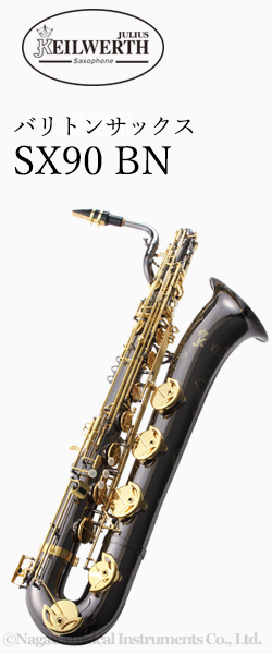 カイルベルト バリトンサックス SX90 (BN) ｜ 管楽器専門店 永江楽器