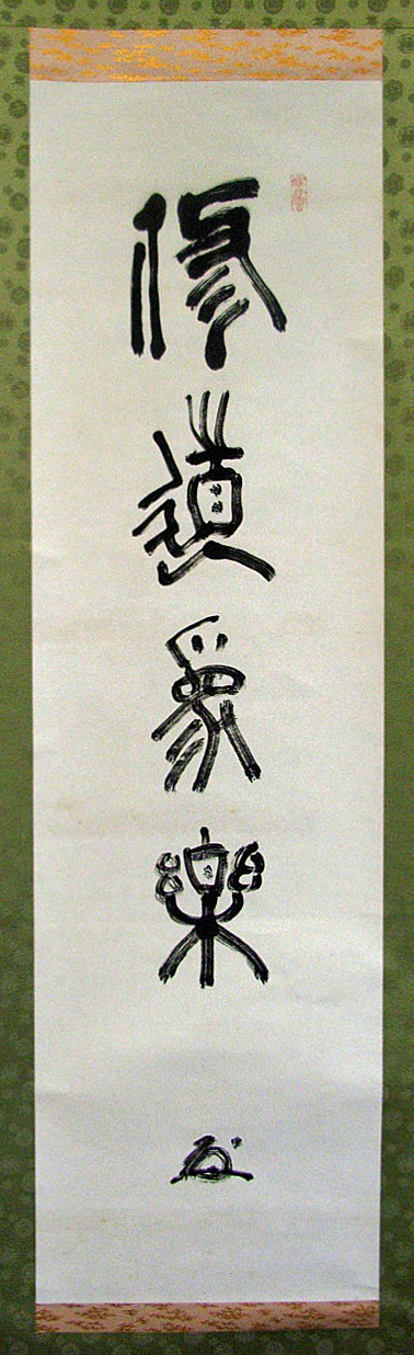 中村天風 修道象楽/Web書画ミュージアム/長良川画廊