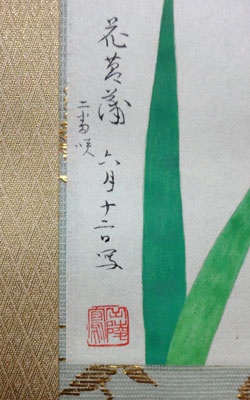 中村岳陵 花菖蒲/Web書画ミュージアム