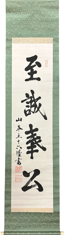山本五十六 至誠奉公/掛け軸(Hanging scrolls) 絵画の買取 販売 鑑定