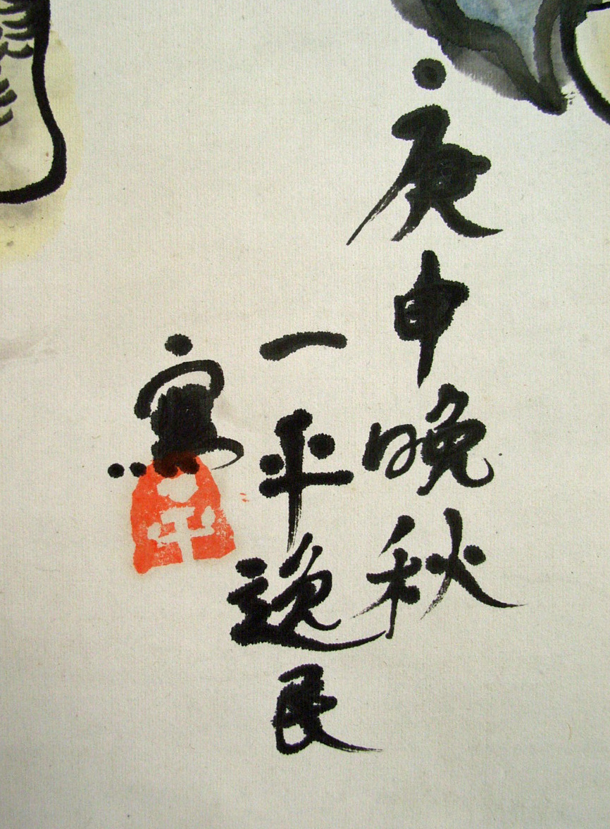 岡本一平 勝ち馬の主/Web書画ミュージアム