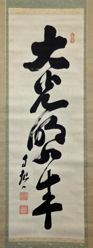 岡田茂吉 大光明如来4/Web書画ミュージアム