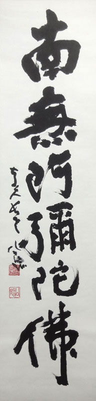 清水公照 南無阿弥陀仏/Web書画ミュージアム