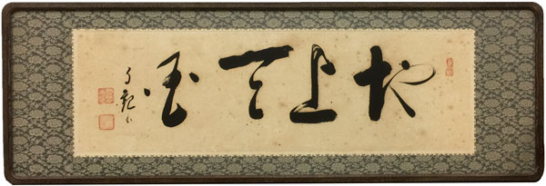 岡田茂吉 地上天国/Web書画ミュージアム