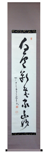 鄧州全忠 (南天棒) 白雲断処家山妙/Web書画ミュージアム