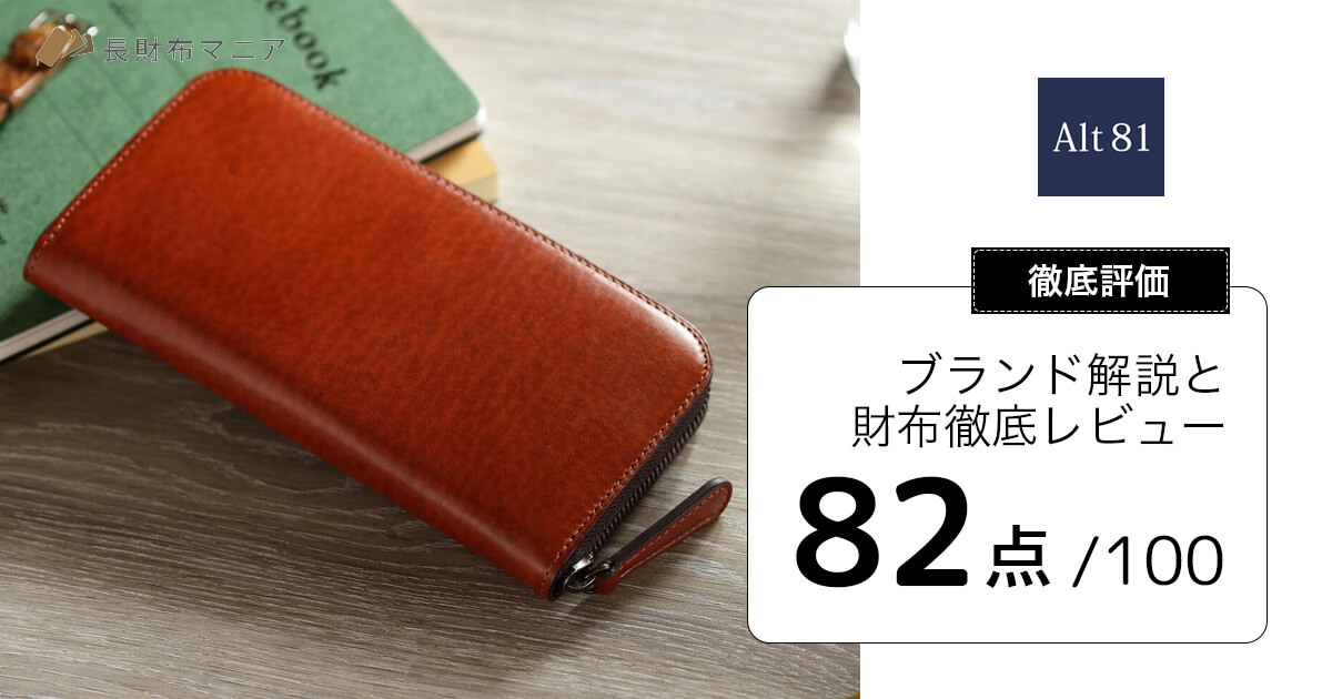 評価：82点】Alt81の解説と財布徹底レビュー | 長財布マニア