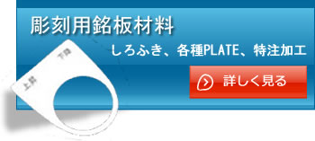 PLUS PLATE（プラスプレート）表彫り用 彫刻用銘板材料 営業品目｜内外