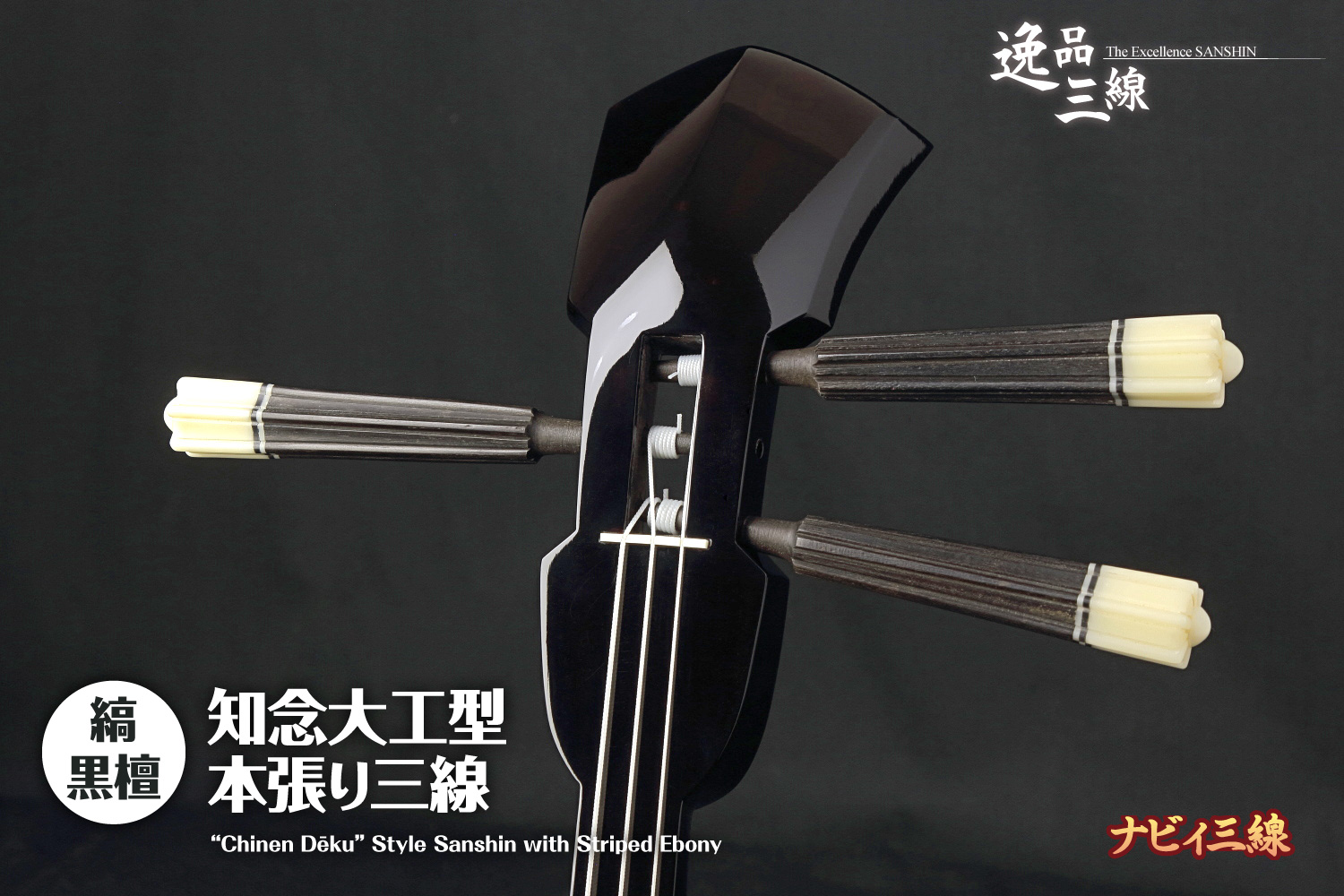逸品三線】縞黒檀「知念大工型」本張り三線｜三線専門店ナビィ三線