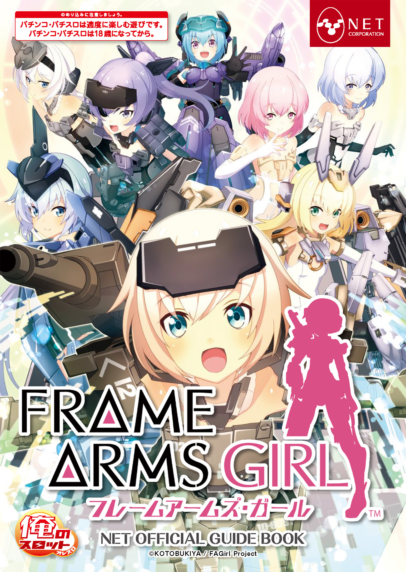 パチスロ フレームアームズ・ガール - NET CORPORATION - ネット株式会社