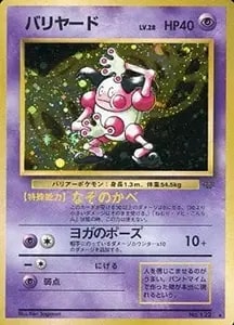 バリヤードex ☆ [伝説の飛翔] 054/082 買取 | ポケモンカード買取なら