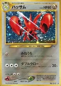 ハッサム LV.43 ☆ [旧裏面] No.212 遺跡をこえて… 買取 | ポケモン