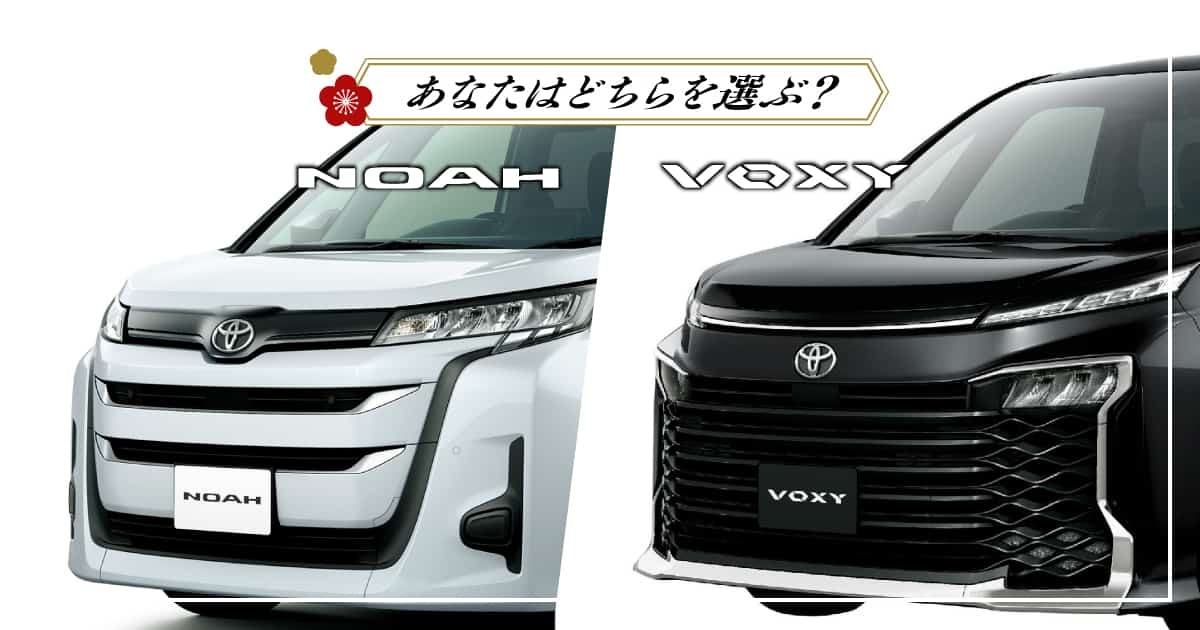 ノア or ヴォクシー 比較-LP | ネッツトヨタ東都【公式サイト】