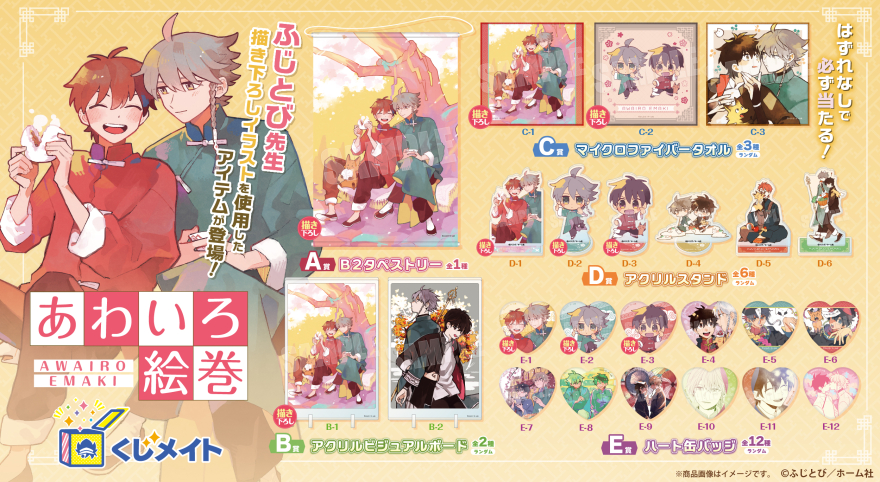 アニメイト通販「くじメイト」から大人気ファンタジーBL『あわいろ絵巻