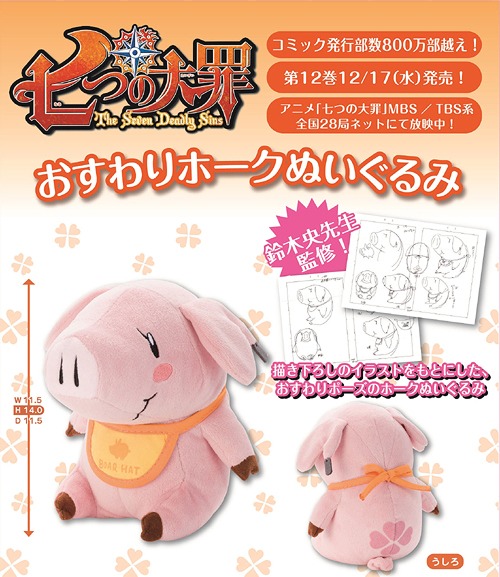 七つの大罪 おすわりホークぬいぐるみ グッズ - Neowing