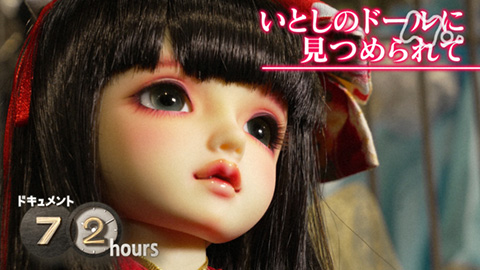 ドキュメント72時間 いとしのドールに見つめられて - 動画配信