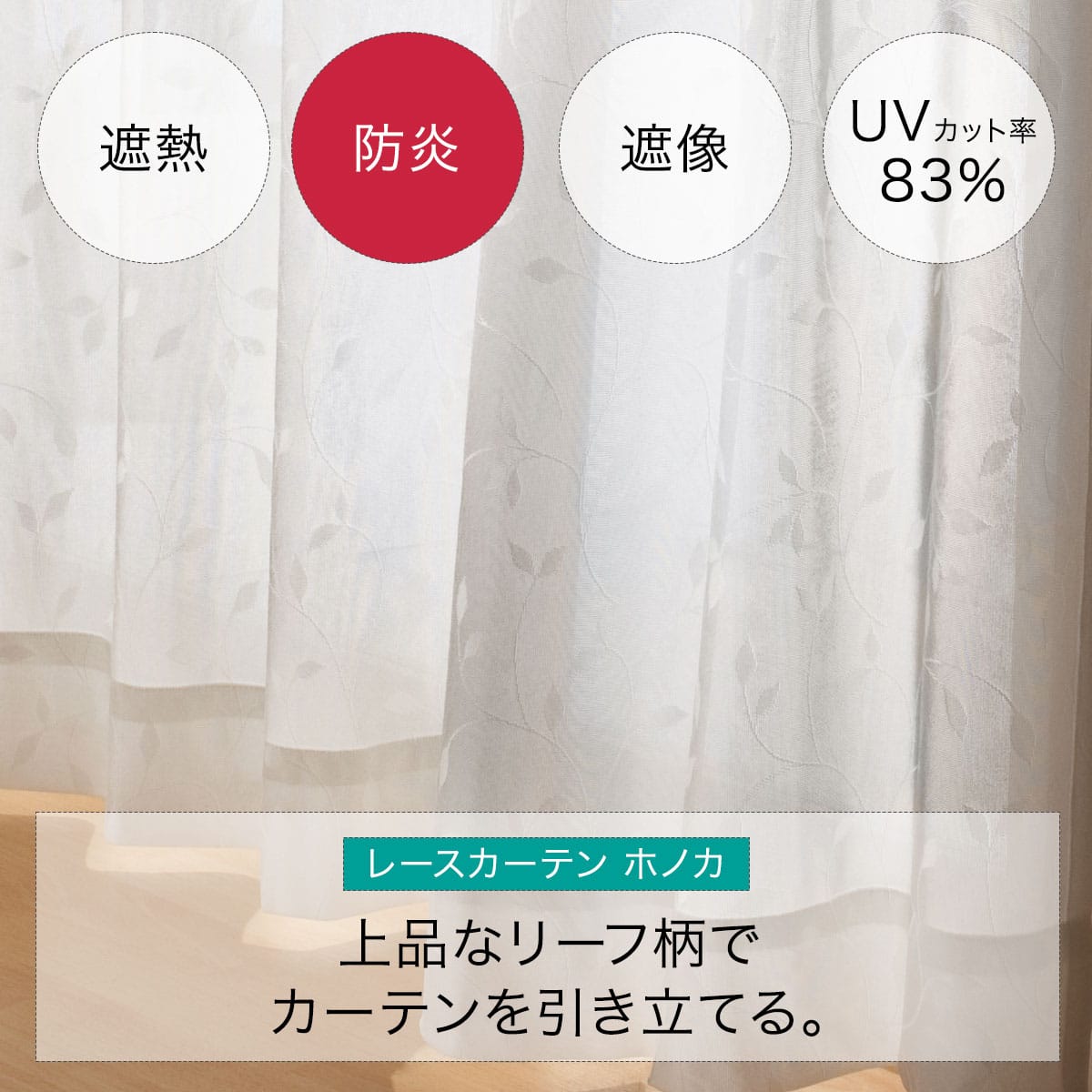 遮熱・防炎・遮像レースカーテン(ホノカ 100X198X2) | ニトリネット