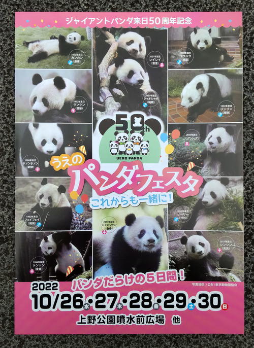 上野動物園ジャイアントパンダ来日ちょうど50年 初来日当時に使用した