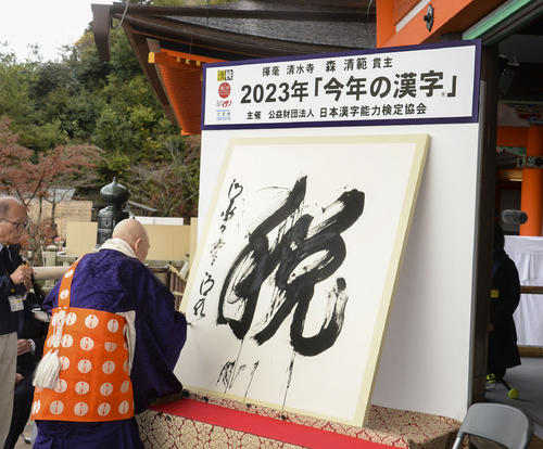 今年の漢字」清水寺の森清範貫主「来年こそは『和』を書きたい」阪神