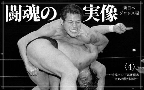 闘魂の実像：新日本編4】米で「見せ物」扱いのアンドレを大成させる