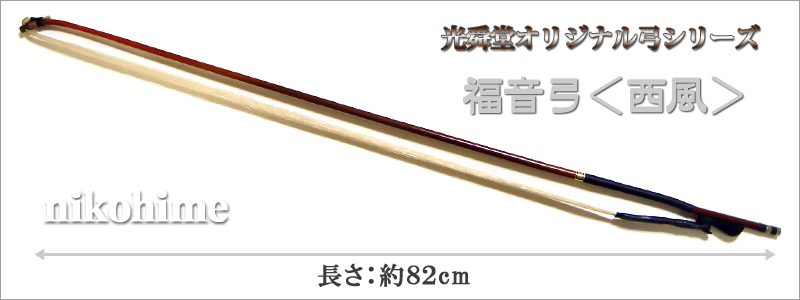 福音弓 ＜西風＞ 光舜堂オリジナル二胡弓 - 二胡姫