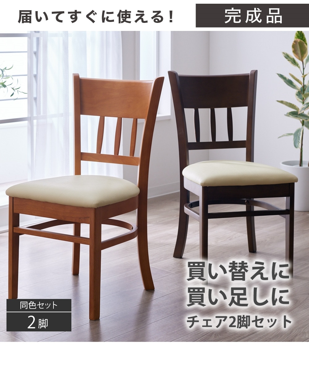 完成品】天然木のダイニングチェア2脚セット 通販【ニッセン】
