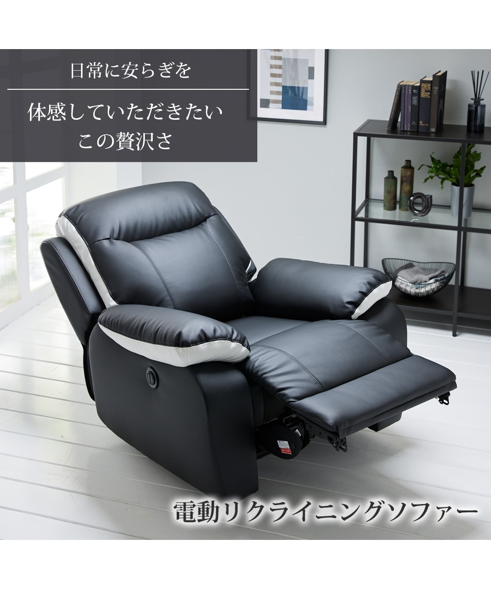1人掛け]ソファ｜電動リクライニング 合皮 通販【ニッセン】
