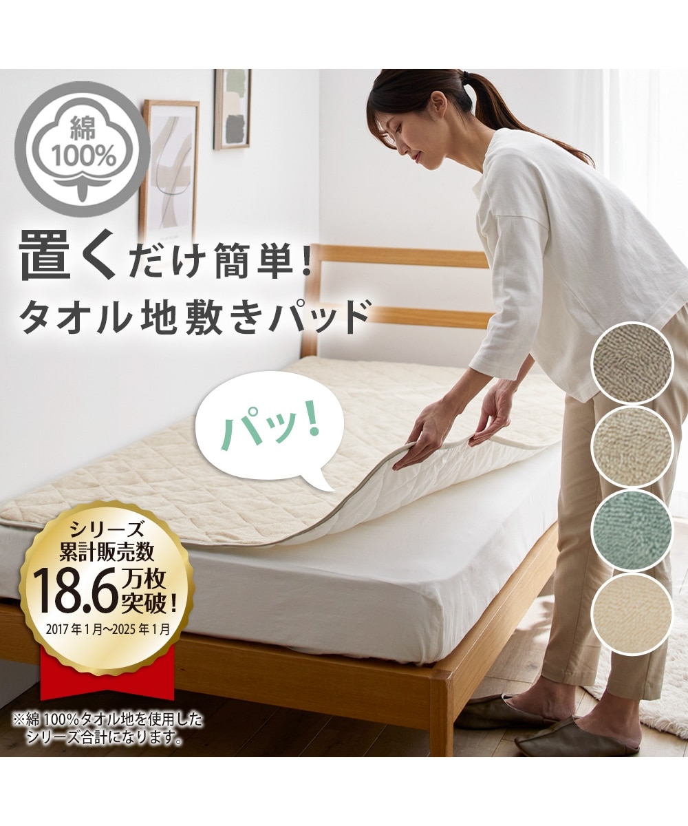 置くだけ簡単！綿100%タオル地敷きパッド 通販【ニッセン】