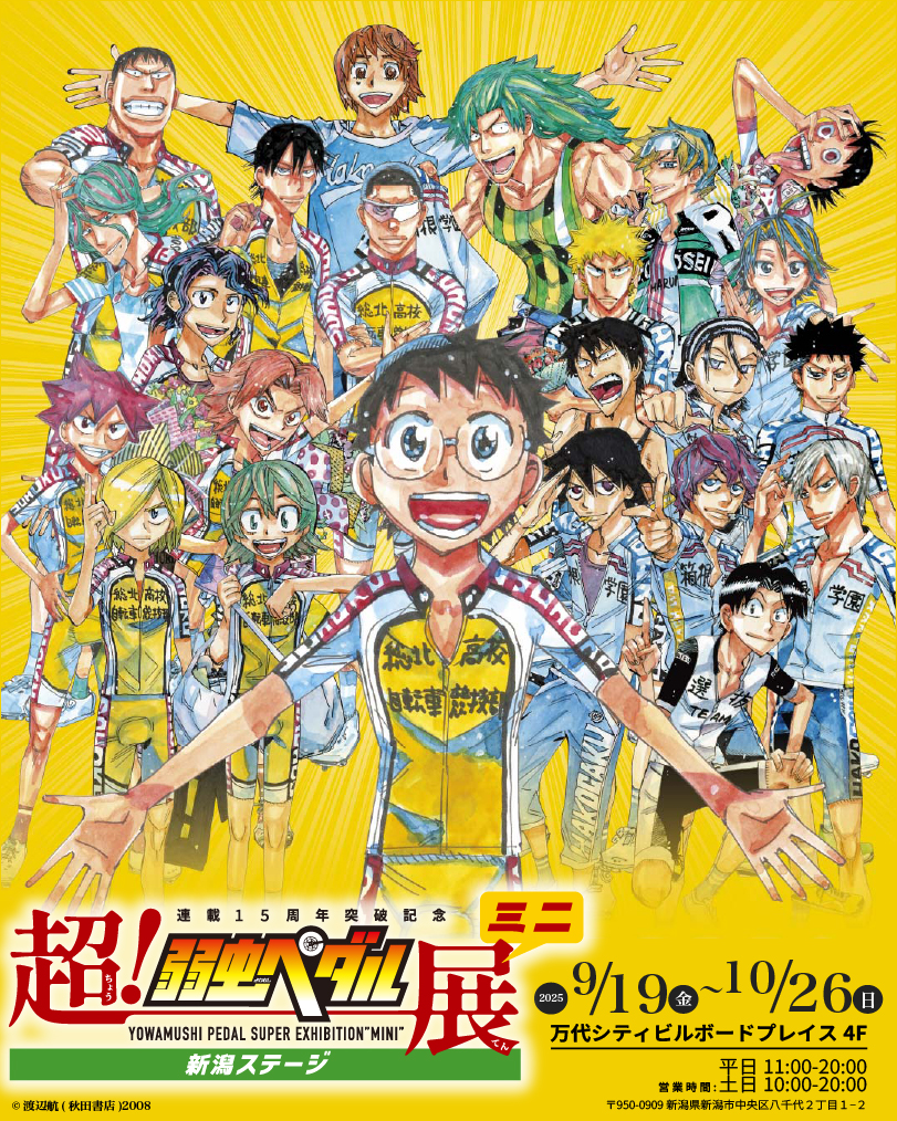 超！弱虫ペダル展ミニ 新潟ステージ | 株式会社エヌエスアイ｜全国の