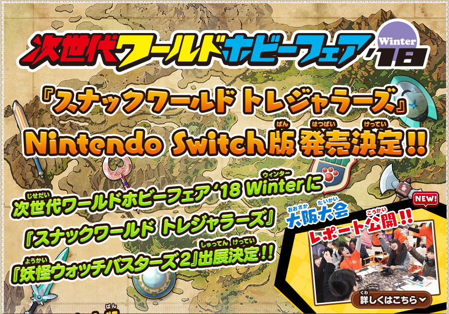 次世代ワールドホビーフェア'18 Winter出展決定!!｜スナックワールド