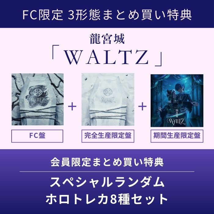 FC限定3形態まとめ買い特典付】WALTZ・龍宮城 | Sony Music Shop・CD